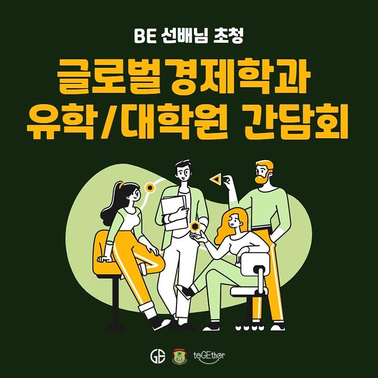 선배들이 알려주는 글로벌경제학과 유학/대학원 간담회